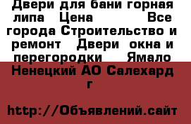 Двери для бани горная липа › Цена ­ 5 000 - Все города Строительство и ремонт » Двери, окна и перегородки   . Ямало-Ненецкий АО,Салехард г.
